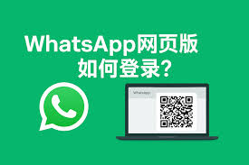 WhatsApp 网页版登入入口|whatsapp网页版登录网址