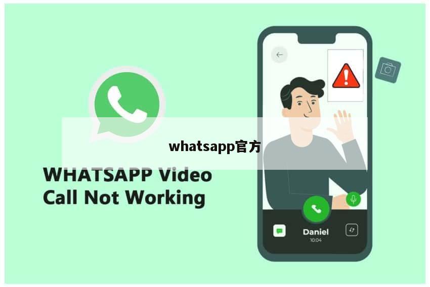 whatsapp官方