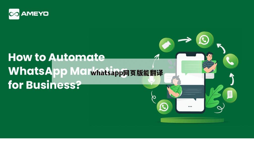 whatsapp网页版能翻译