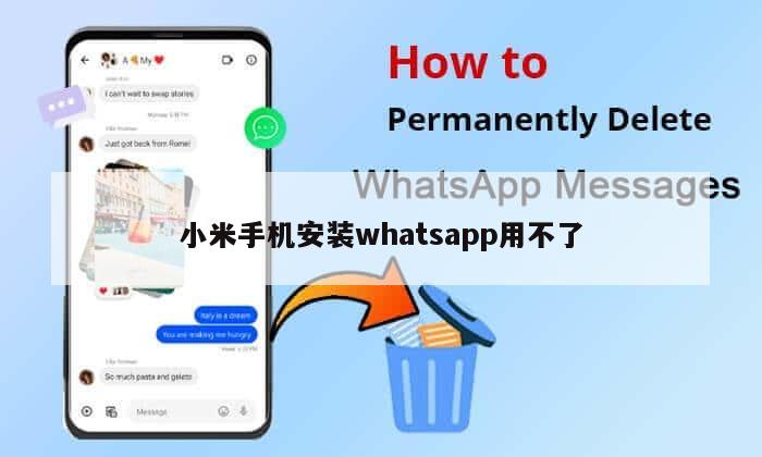 小米手机安装whatsapp用不了